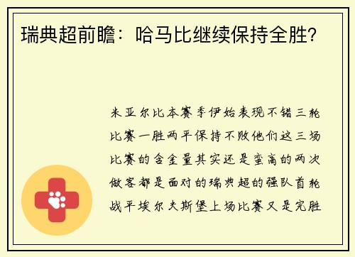 瑞典超前瞻：哈马比继续保持全胜？