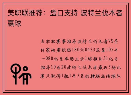 美职联推荐：盘口支持 波特兰伐木者赢球