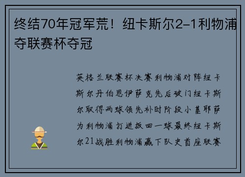 终结70年冠军荒！纽卡斯尔2-1利物浦夺联赛杯夺冠