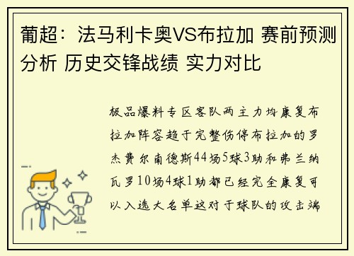 葡超：法马利卡奥VS布拉加 赛前预测分析 历史交锋战绩 实力对比