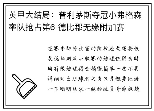 英甲大结局：普利茅斯夺冠小弗格森率队抢占第6 德比郡无缘附加赛