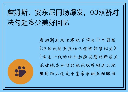 詹姆斯、安东尼同场爆发，03双骄对决勾起多少美好回忆