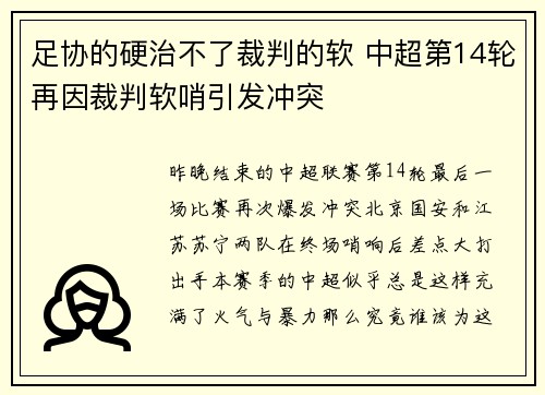 足协的硬治不了裁判的软 中超第14轮再因裁判软哨引发冲突