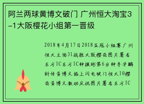 阿兰两球黄博文破门 广州恒大淘宝3-1大阪樱花小组第一晋级