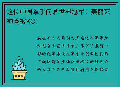 这位中国拳手问鼎世界冠军！美丽死神险被KO！