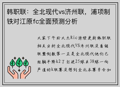 韩职联：全北现代vs济州联，浦项制铁对江原fc全面预测分析