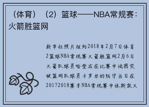 （体育）（2）篮球——NBA常规赛：火箭胜篮网
