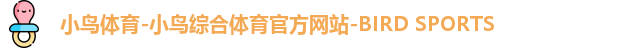 小鸟体育-小鸟综合体育官方网站-BIRD SPORTS